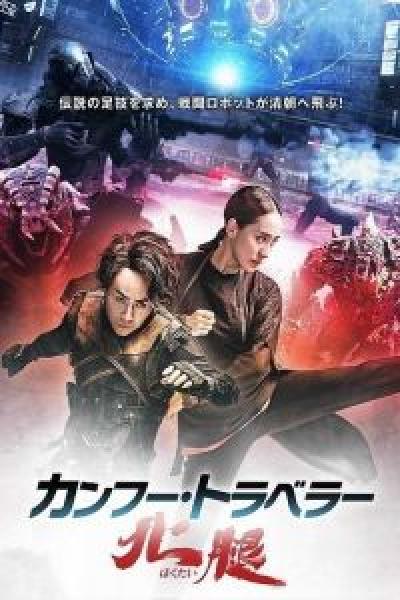 فيلم Kung Fu Traveler 2 اونلاين مترجم