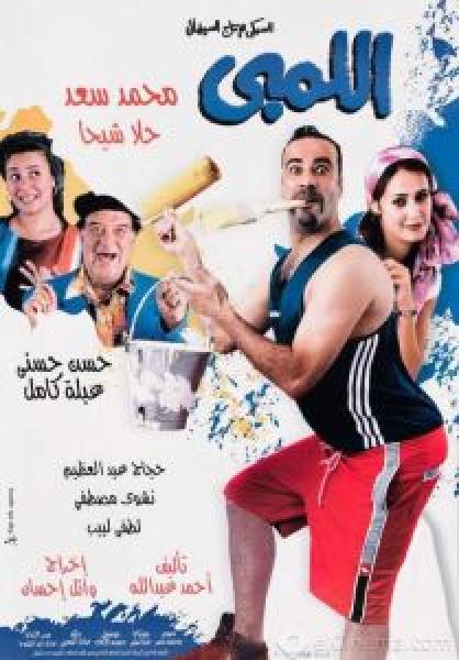 فيلم اللمبي اونلاين 