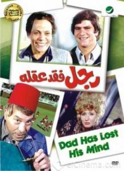 فيلم رجل فقد عقله اونلاين 