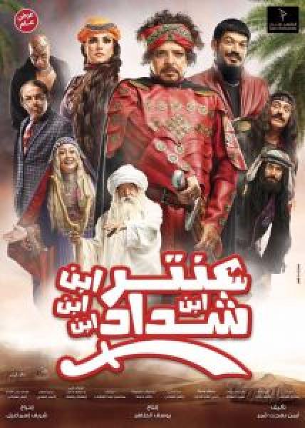 فيلم عنتر ابن ابن ابن ابن شداد اونلاين 