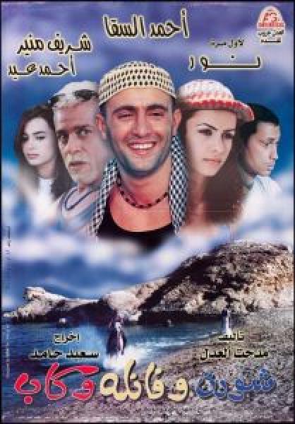 فيلم شورت وفانلة وكاب اونلاين 