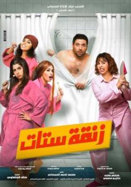 فيلم زنقة ستات اونلاين 