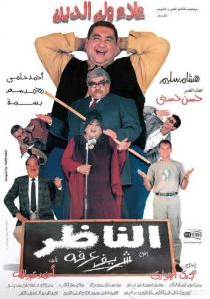 فيلم الناظر اونلاين 