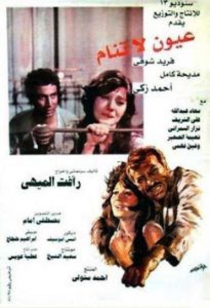 فيلم عيون لا تنام اونلاين 