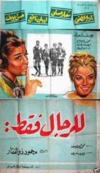 فيلم للرجال فقط اونلاين 