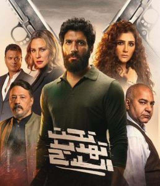 فيلم تحت تهديد السلاح اونلاين 