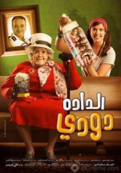 فيلم الدادة دودي اونلاين 