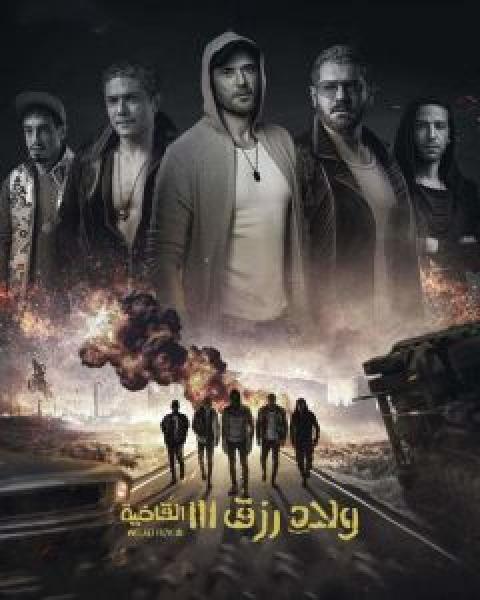 فيلم ولاد رزق 3 اونلاين 