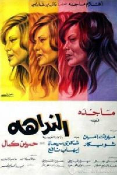 فيلم النداهة اونلاين 