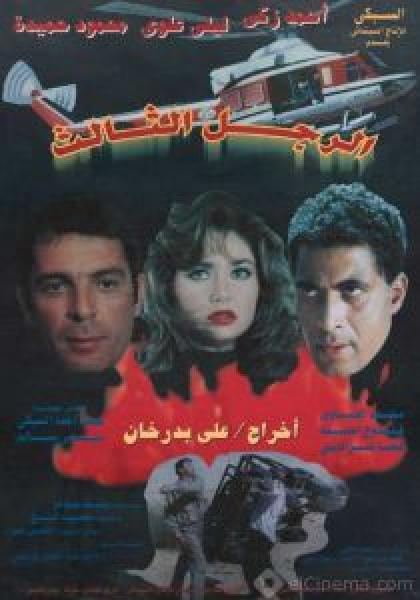 فيلم الرجل الثالث اونلاين 