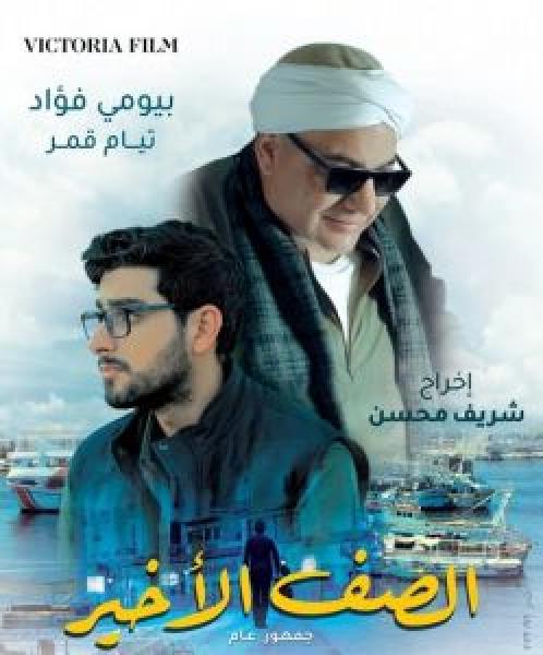 فيلم الصف الأخير اونلاين 