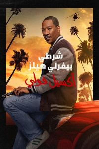 فيلم Beverly Hills Cop: Axel F اونلاين مدبلج