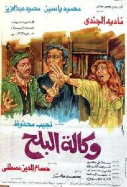 فيلم وكالة البلح اونلاين 