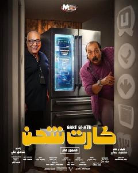 فيلم كارت شحن اونلاين 