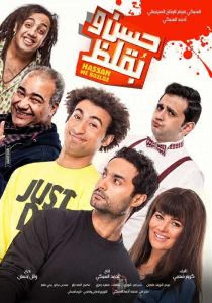 فيلم حسن وبقلظ اونلاين 