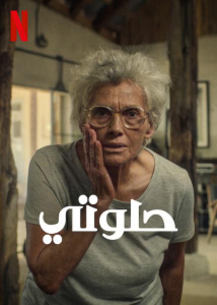 فيلم حلوتي Cici اونلاين مدبلج