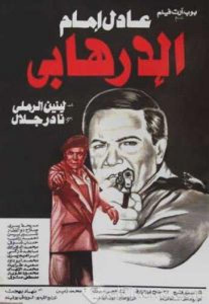 فيلم الإرهابي اونلاين 