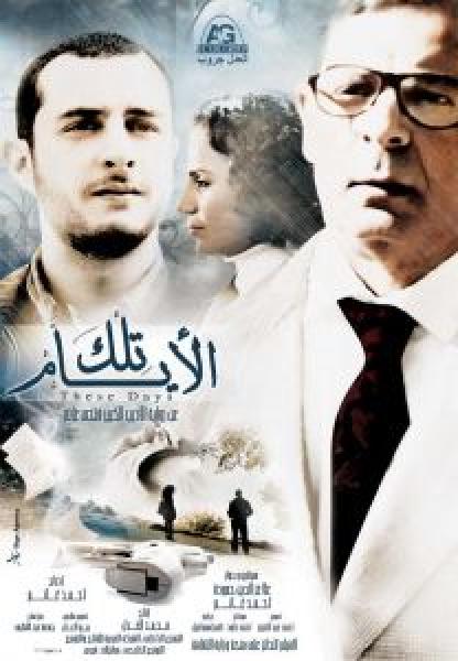 فيلم تلك الأيام اونلاين 