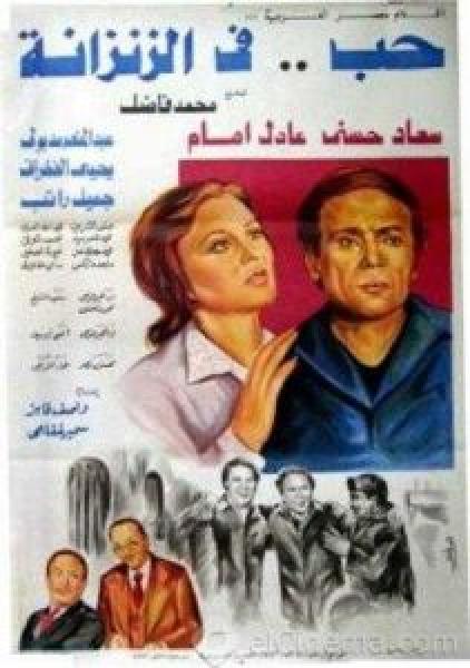 فيلم حب في الزنزانة اونلاين 