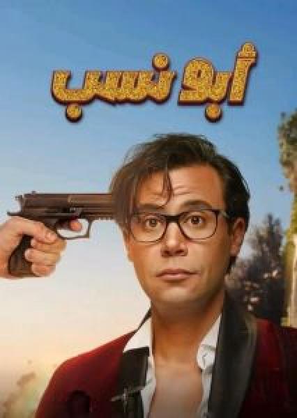 فيلم أبو نسب اونلاين 