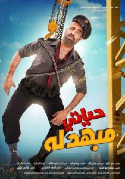 فيلم حياتي مبهدلة اونلاين 