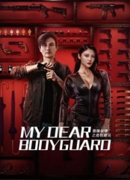 فيلم My Dear Bodyguard اونلاين مترجم