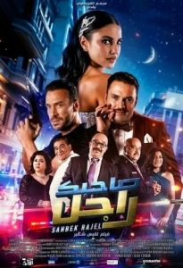 فيلم صاحبك راجل اونلاين 