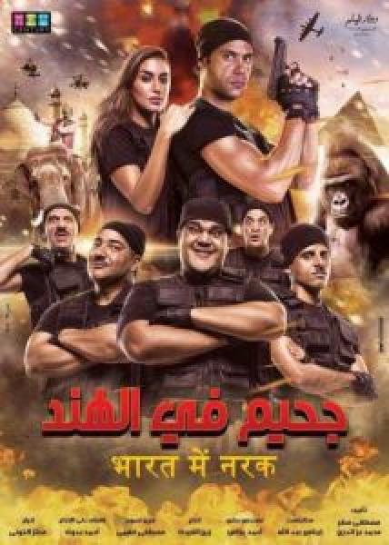 فيلم جحيم في الهند اونلاين 