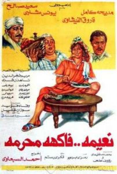 فيلم نعيمة فاكهة محرمة اونلاين 