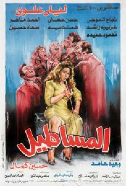 فيلم المساطيل اونلاين 