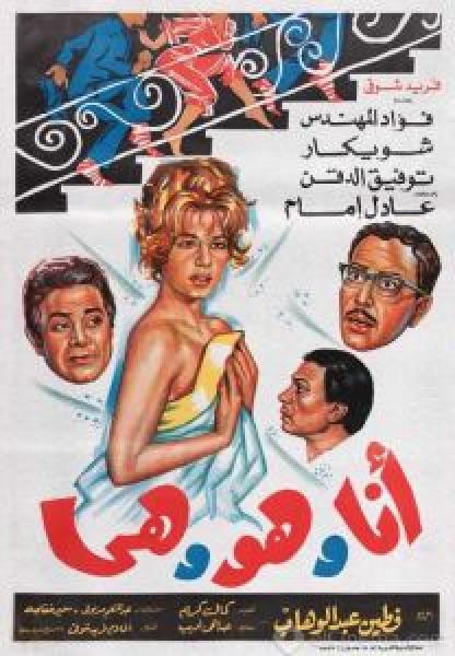 فيلم أنا وهو وهي اونلاين 