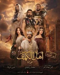 فيلم أهل الكهف اونلاين 