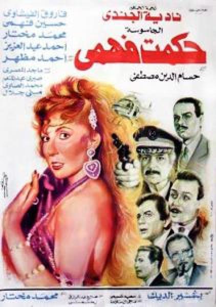 فيلم الجاسوسة حكمت فهمي اونلاين 