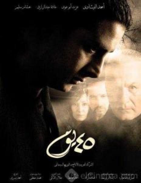 فيلم 45 يوم اونلاين 