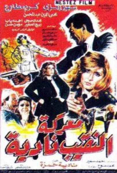 فيلم معركة النقيب نادية اونلاين 