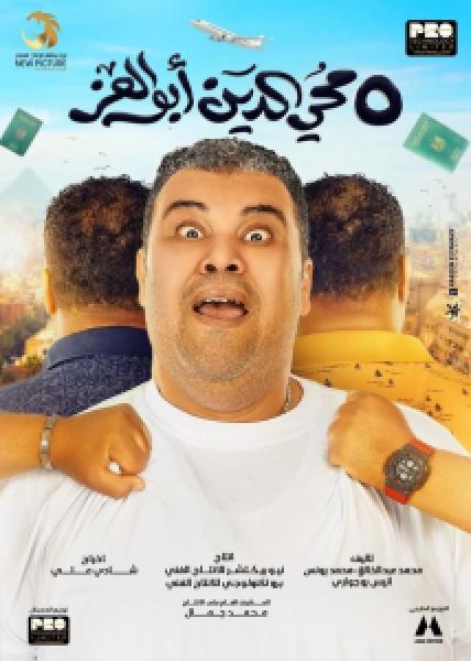 فيلم 5 محي الدين أبوالعز اونلاين 