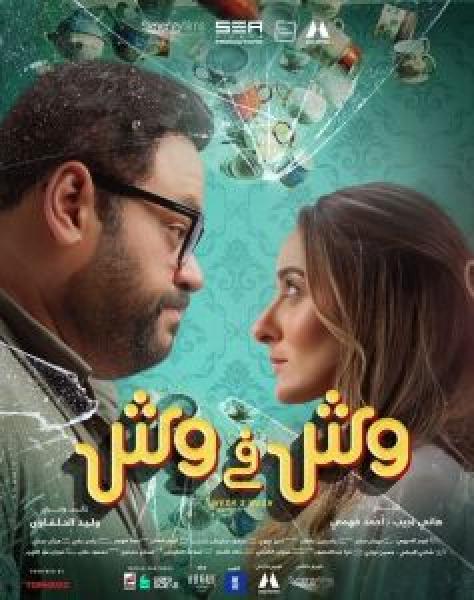 فيلم وش في وش اونلاين 