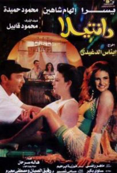 فيلم دانتيلا اونلاين 