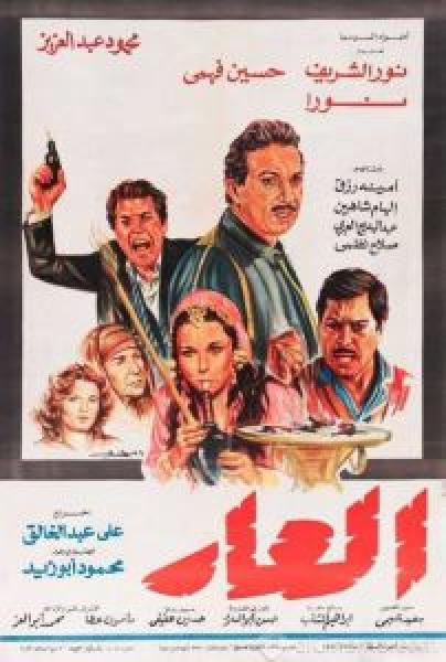 فيلم العار اونلاين 