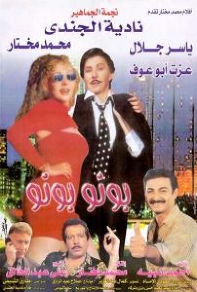 فيلم بونو بونو اونلاين 