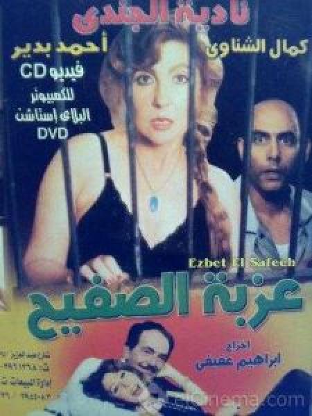 فيلم عزبة الصفيح اونلاين 