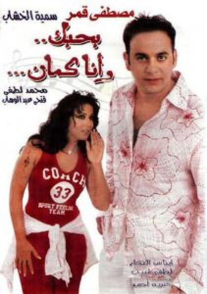 فيلم بحبك وانا كمان اونلاين 