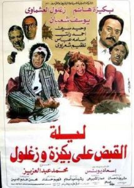 فيلم ليلة القبض على بكيزة وزغلول اونلاين 