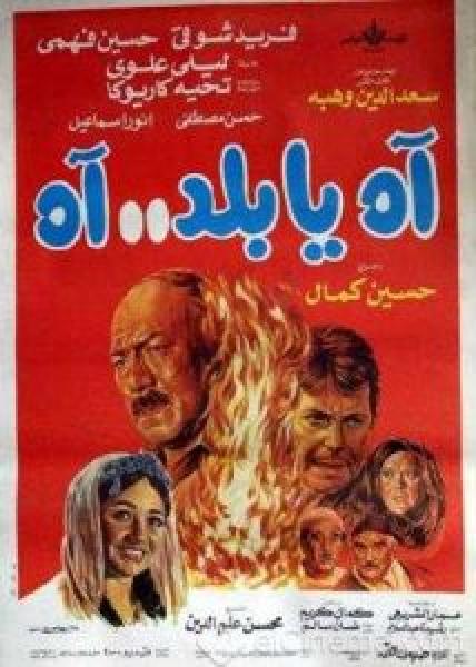 فيلم اه يا بلد اه اونلاين 