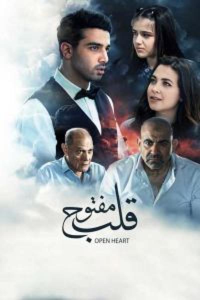 فيلم قلب مفتوح اونلاين 