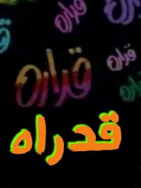 فيلم قدارة اونلاين 