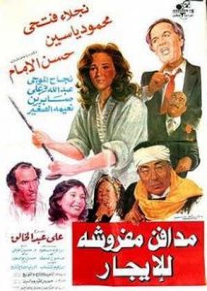 فيلم مدافن مفروشة للإيجار اونلاين 