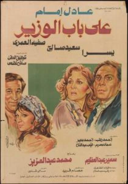 فيلم على باب الوزير اونلاين 