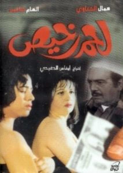 فيلم لحم رخيص اونلاين 