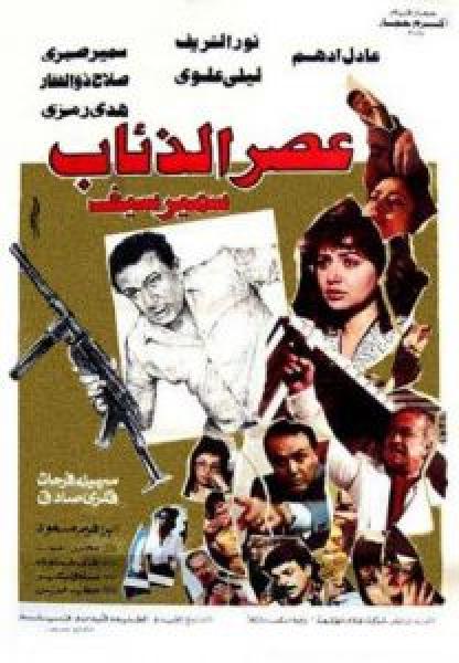 فيلم عصر الذئاب اونلاين 